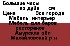 Большие часы Philippo Vincitore  из дуба  42 см › Цена ­ 4 200 - Все города Мебель, интерьер » Мебель для баров, ресторанов   . Амурская обл.,Михайловский р-н